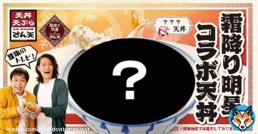 いよいよ登場します！  霜降り明星コラボ丼！ 近日発売日  #霜降り明星 #コラボ　#天丼