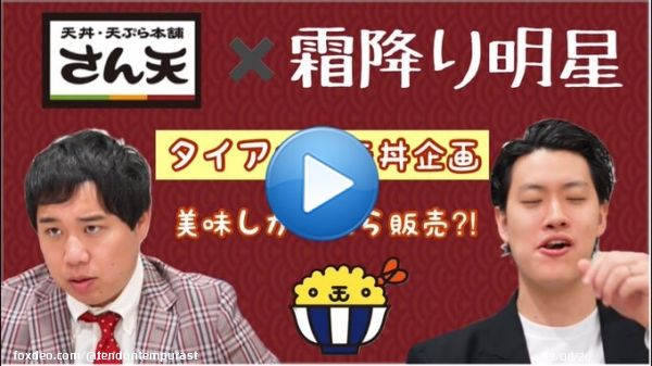 本日から販売開始！ 『霜降り明星コラボ天丼』  商品の詳細・撮影の様子は下記YouTubeよりご覧ください。 ※関東地区での販売はありません。  【天丼・天ぷら本舗さん天&times;霜降り明星】タイアップ天丼企画！  @YouTubeより  #霜降り明星　#コラボ　#YouTube