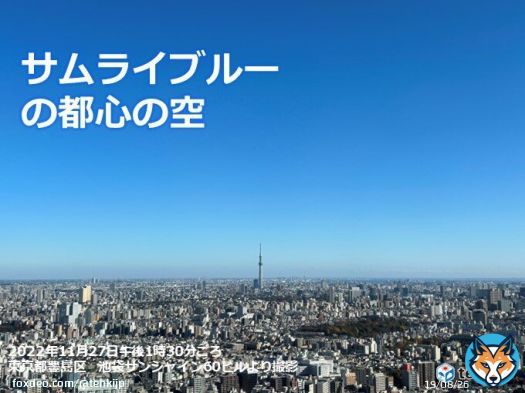 【サムライブルーの空　今夜の天気は?　サッカー観戦は北日本や北陸は暖かくして】  東京都心はサムライブルーの空が広がっています。サッカーの世界大会に臨んでいる日本..