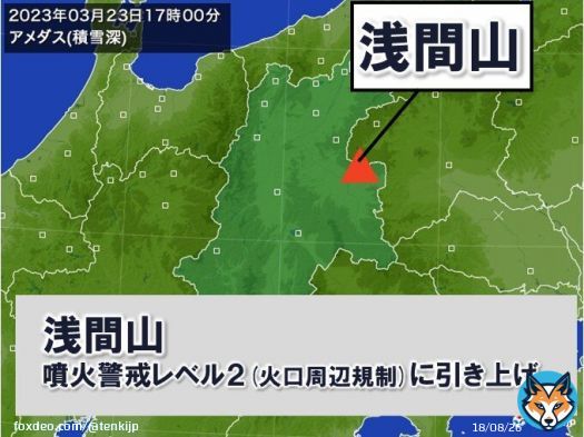 【浅間山　噴火警戒レベルを2(火口周辺規制)に引き上げ】  浅間山では、火山性地震が増加しています。今後、山頂火口から概ね2kmの範囲に影響..