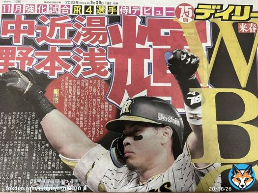 【速報】【朗報】 2022/09/30 デイリースポーツにて  阪神タイガースから 佐藤輝明、湯浅京己、近本光司、中野拓夢  侍ジャパン強化試合代表メンバー入り内定