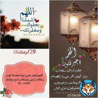 . . . . . . . . . . . . اللهم اختم لنا شهر رمضان برضوانك والعتق من نيرانك وجد علينا وعلى والدينا بفضلك ورحمتك ومغفرتك وامتنانك اللهم تقبل منا صيامنا وصلاتنا ودعاءنا وصالح اعمالنا اللهم إنك عفو تحب العفو فاعف عنا. #ليله_القدر #مساء_الرحمه_والمغفره #والعتق_من_النار