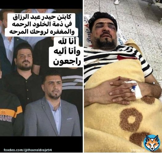 #عاجل &bull;&bull;&bull; لاعب منتخبنا الوطني السابق المدافع حيدر عبد الرزاق في ذمة الله بعد تعرضه لاعتداء من قبل مجهولين هذه السبب فقط لأن شارك بأوبريت للح ش د  لهذه السبب تم قت&bull;_له على يد المجرمين