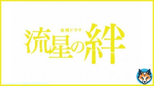 二宮和也主演、2008年放送の傑作ドラマ『流星の絆』の初配信が決定！   共演は、錦戸亮、戸田恵梨香  #二宮和也 #ラーゲリより愛を込めて  #THEFIRSTTIMES  @lageri_movie  \u25bc写真・記事の詳細はこちら