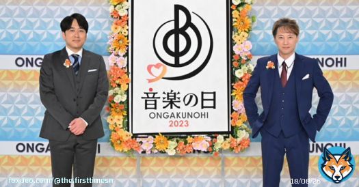 『音楽の日2023』いよいよ15日放送！タイムテーブル＆歌唱楽曲も公開  #音楽の日2023 #音楽の日 #THEFIRSTTIMES  @TBS_ONGAKUNOHI  \u25bc写真・記事の詳細はこちら