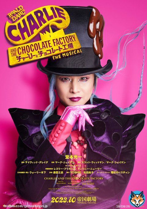 ミュージカル『チャーリーとチョコレート工場』日本版初演の上演が決定！  ウィリー・ウォンカ役に、#堂本光一 演出に #ウォーリー木下、訳詞に #森雪之丞 10月に帝国劇場、1月に福岡、1～2月に大阪にて上演  \u25bc記事はこちら   #チャーリーとチョコレート工場
