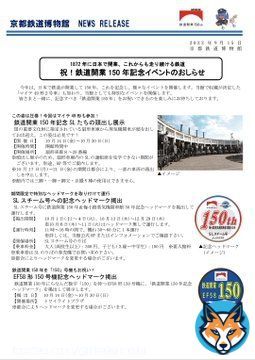 祝！鉄道開業150年記念イベントのおしらせ（京都鉄道博物館）：JR西日本  スチーム号の客車がマイテと12系になるのヤバすぎるだろ！？！？！？！ しかも10/10はDL牽引なのかよ&hellip;&hellip;ヤバっ
