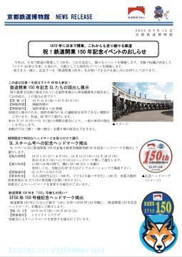 祝！鉄道開業150年記念イベントのおしらせ（京都鉄道博物館）：JR西日本  スチーム号の客車がマイテと12系になるのヤバすぎるだろ！？！？！？！ しかも10/10はDL牽引なのかよ&hellip;&hellip;ヤバっ