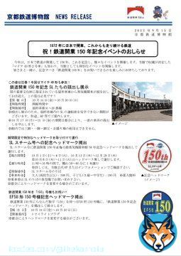 祝！鉄道開業150年記念イベントのおしらせ（京都鉄道博物館）：JR西日本  スチーム号の客車がマイテと12系になるのヤバすぎるだろ！？！？！？！ しかも10/10はDL牽引なのかよ&hellip;&hellip;ヤバっ