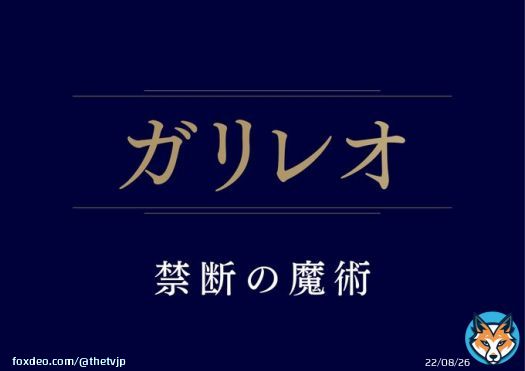 【#プレゼント】 ドラマ「#ガリレオ #禁断の魔術」Blu-ray＆DVDの2023年2月15日発売を記念し【DVD】を1名様に！  応募方法 1)@thetvjpをフォロー 2)本投稿をRT 10月1日24時〆  ※応募規約:  #福山雅治 #新木優子 #北村一輝 @galileo_kindan