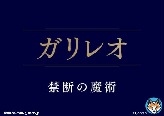 【#プレゼント】 ドラマ「#ガリレオ #禁断の魔術」Blu-ray＆DVDの2023年2月15日発売を記念し【DVD】を1名様に！  応募方法 1)@thetvjpをフォロー 2)本投稿をRT 10月1日24時〆  ※応募規約:  #福山雅治 #新木優子 #北村一輝 @galileo_kindan