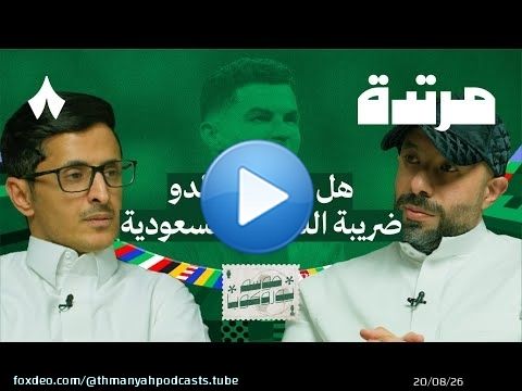 ما سبب الحملات المستمرة على كرستيانو رونالدو | بودكاست مرتدة