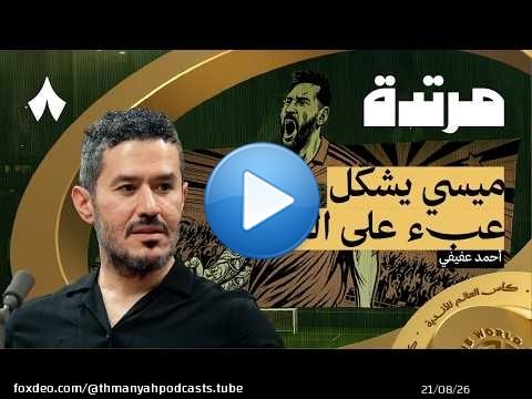 أمل الهلال الوحيد في الفوز على السيتي | بودكاست مرتدة