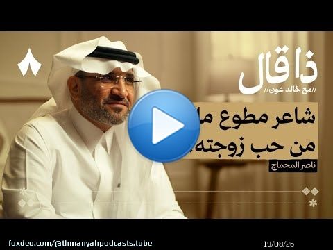 شعراء شعبيون عذبهم العشق | بودكاست ذا قال