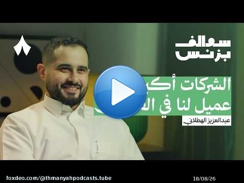 كيف تنافس الفنادق بلا عقارات | بودكاست سوالف بزنس