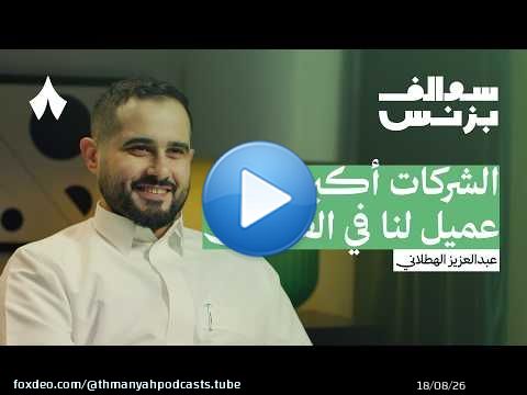 كيف تنافس الفنادق بلا عقارات | بودكاست سوالف بزنس