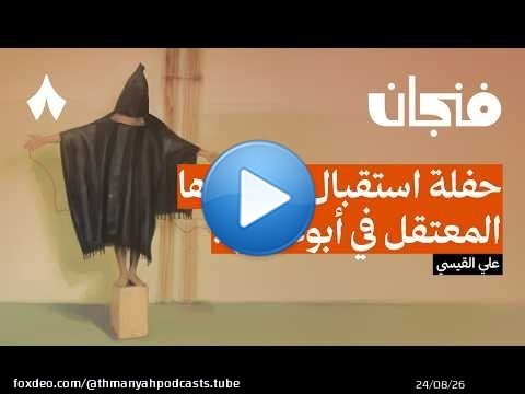 معتقل عراقي في سجن أبوغريب | بودكاست فنجان
