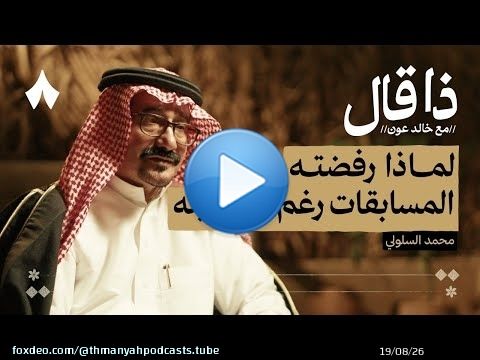 محمد بن عبّاد السلولي وسرّ إبداع شعراء بيشة | بودكاست ذا قال