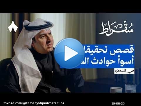 مذكرات محقق حوادث طيران | بودكاست سقراط