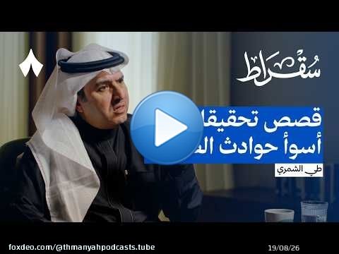 مذكرات محقق حوادث طيران | بودكاست سقراط