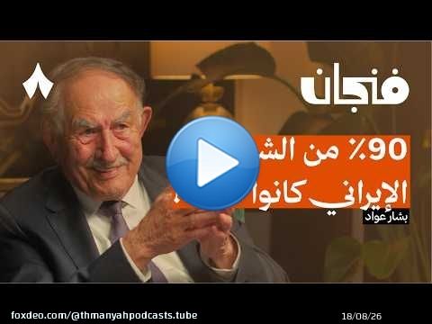 لماذا تخلّى علماء الإسلام عن عروبتهم | بودكاست فنجان