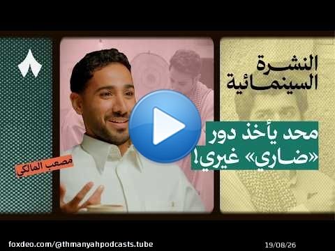 ما خلف ضاري في شارع الأعشى مع مصعب المالكي | بودكاست النشرة السينمائية