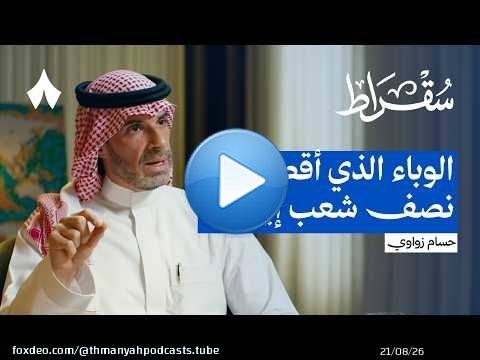 القاتل الأول للبشرية | بودكاست سقراط