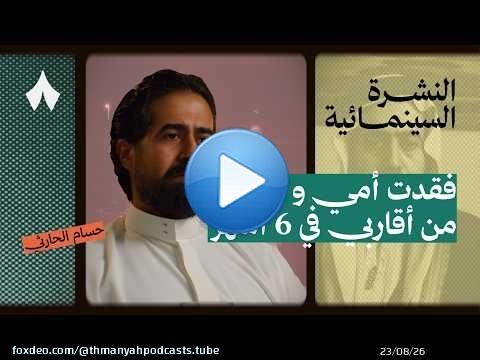حسام الحارثي: ليش يكره الشهرة؟ | بودكاست النشرة السينمائية
