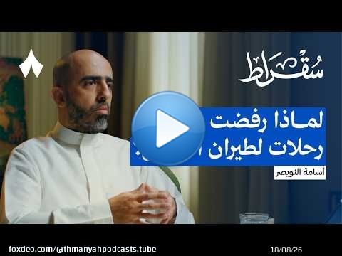 ماذا ينقص ناقلاتنا ويقدمه طيران الرياض | بودكاست سقراط