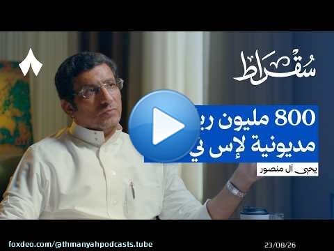100 يوم لإنقاذ شركة مدمرة | بودكاست سقراط