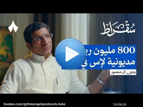 100 يوم لإنقاذ شركة مدمرة | بودكاست سقراط