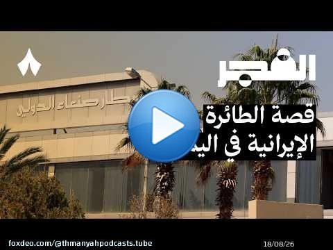 الحرب تعود، وتصعيد في اليمن | بودكاست الفجر