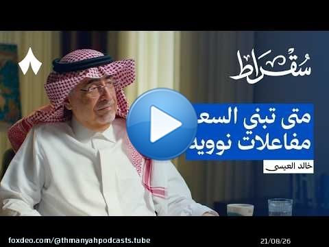تشرنوبل ليست أسوأ كارثة نووية | بودكاست سقراط