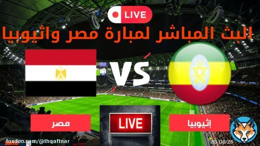 #مصر_أثيوبيا  #مبارة_مصر_اثيوبيا_بث_مباشر #ماتش_مصر #تصفيات_كأس_أمم_أفريقيا  #تصفيات_أمم_أفريقيا  Now Live mood Here hd