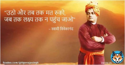 'उठो, जागो और तब तक मत रुको जब तक मंजिल प्राप्त न हो जाए' का संदेश देने वाले युवाओं के प्रेरणास्त्रो&zwj;त, समाज सुधारक, युवा युग-पुरुष 'स्वामी विवेकानंद' जी के जन्मदिवस पर शत शत नमन।  #SwamiVivekanandaJayanti #NationalYouthDay