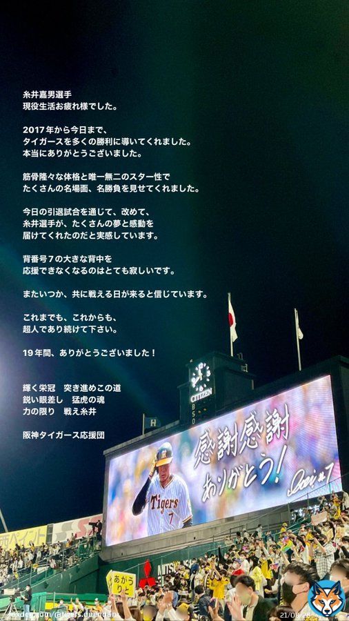 糸井嘉男選手、19年間お疲れ様でした。  #糸井嘉男 選手 #阪神タイガース #阪神タイガース応援団