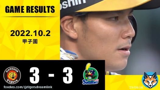 阪神 3 - 3 ヤクルト   #阪神タイガース #イチにカケル！