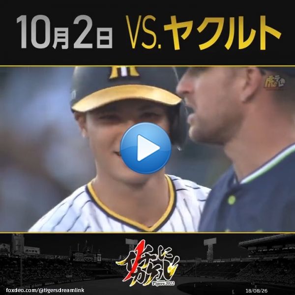 代打榮枝が値千金の同点タイムリー！プロ初打席で大きな仕事をやってのける！ #hanshin #虎テレ #阪神タイガース #イチにカケル！