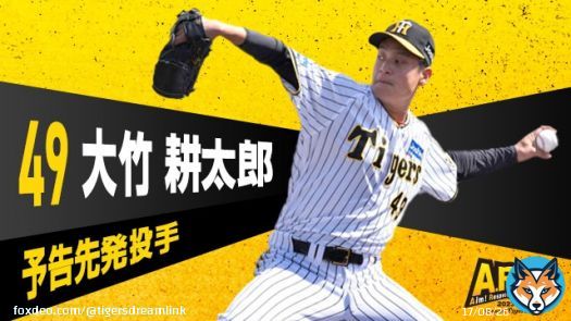 4月5日18:00よりマツダスタジアムにて広島東洋カープ戦！予告先発はタイガースが大竹耕太郎投手！カープは遠藤淳志投手です。移籍後初先発となる大竹投手！卓越した投球術でカープ打線を翻弄して、移籍後初勝利を挙げてチームの連勝もさらに伸ばしていただきましょう！ #阪神タイガース #ARE