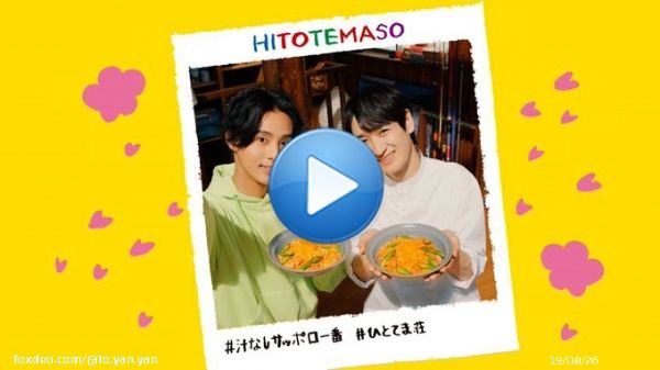 サッポロ一番「4月のひとてま荘 」 出演：藤ヶ谷太輔、宮田俊哉????