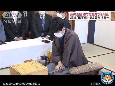 藤井聡太五冠、勝てば最年少「六冠」　将棋「棋王戦」第4局が決着へ(2023年3月19日)