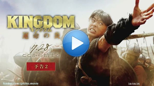 ／ 　最新予告映像 解禁 ＼  7月28日(金)公開 映画『#キングダム 運命の炎』  「この戦いは、因縁の戦い─」  【復讐に燃える趙】 　　vs【侵略を迎撃する秦】    信、嬴政、王騎が交わるとき 運命が動き出す─  #山﨑賢人 #吉沢亮 #大沢たかお #山田裕貴 #片岡愛之助 #山本耕史 @kingdomthemovie