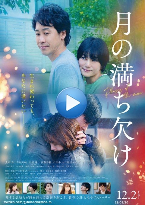 生まれ変わっても、あなたに逢いたい―  真実の愛に涙する本予告映像＆本ビジュアル解禁！  映画『#月の満ち欠け』 12月2日(金)公開  \u25bc予告映像はこちら   #大泉洋 #有村架純 #目黒蓮 (#SnowMan) #柴咲コウ &copy;2022「月の満ち欠け」製作委員会