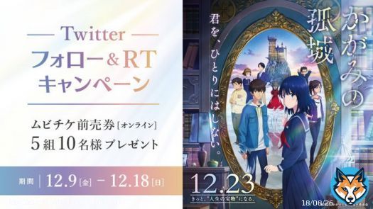 Twitterフォロー&RTキャンペーン 映画『#かがみの孤城』 ムビチケ前売券(オンライン)を 抽選で5組10名様にプレゼント 締切:12/18(日) 応募方法 \u2460@tohocinemas_mをフォロー \u2461このツイートをRT  #當真あみ #北村匠海 #原恵一 #辻村深月 #優里 #映画 #TOHOシネマズ