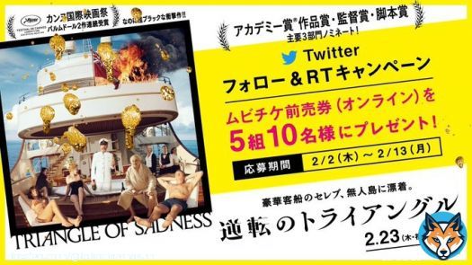 Twitterフォロー&RTキャンペーン #アカデミー賞 部門ノミネート 映画『#逆転のトライアングル』 ムビチケ前売券(オンライン)を 抽選で5組10名様に 締切:2/13(月) 応募 \u2460@tohocinemas_mをフォロー \u2461このツイートをRT  #リューベン・オストルンド #映画 #TOHOシネマズ