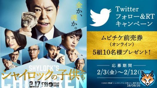 Twitterフォロー&RTキャンペーン 映画『#シャイロックの子供たち』 ムビチケ前売券(オンライン)を 抽選で5組10名様にプレゼント 締切:2/12(日) 応募方法 \u2460@tohocinemas_mをフォロー \u2461このツイートをRT  #阿部サダヲ #上戸彩 #玉森裕太 #池井戸潤 #映画 #TOHOシネマズ