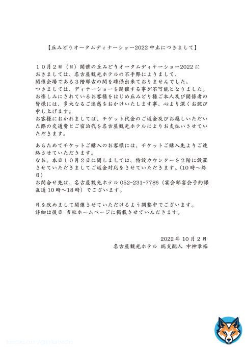 【開催中止のお知らせ】 丘みどりオータムディナーショー2022