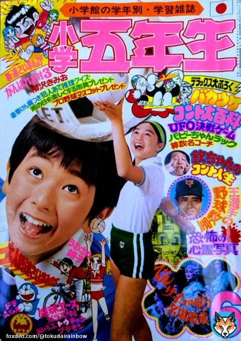 【ビバ！  懐かしの昭和学年誌】 「小学五年生」1976（昭和51）年6月号の表紙は #香坂みゆき さん（当時14歳）。#西城秀樹 さんは新曲「ジャガー」がヒット。宝塚歌劇団「ベルサイユのばら」ブームの頃。