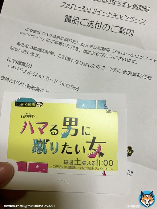 実は当選してました 最終回の今日に受け取れるなんてなんか嬉しい。 どうか管理人さんといつかちゃんにハッピーが訪れますように #ハマる男に蹴りたい女  #藤ヶ谷太輔 #キスマイ #テレビ朝日