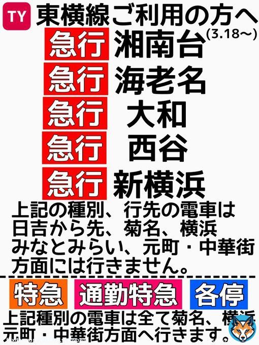 【お知らせ】 2023年3月18日から、東急東横線の運行形態が大きく変わり、日吉駅から横浜方面、新横浜・相鉄線方面へと分岐します。 渋谷・中目黒・学芸大学・自由が丘・田園調布・多摩川・武蔵小杉駅付近にお住まいの方で横浜方面へ行かれる方々は下の画像をよくご確認の上ご利用ください。